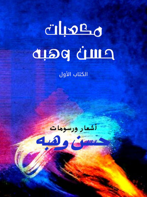 cover image of مكعبات حسن وهبه